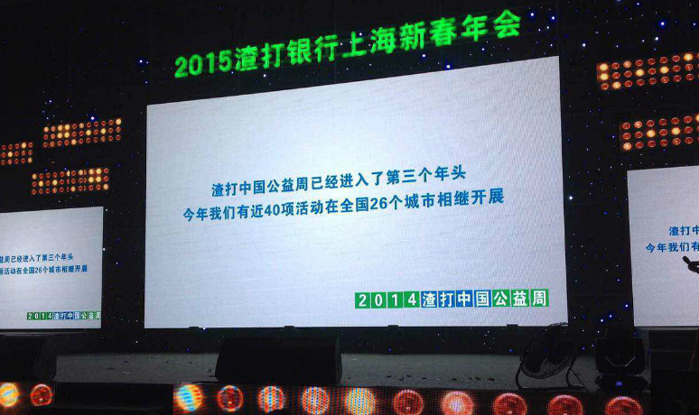 2015渣打银(yín)行上海(hǎi)新春年(nián)会(huì)