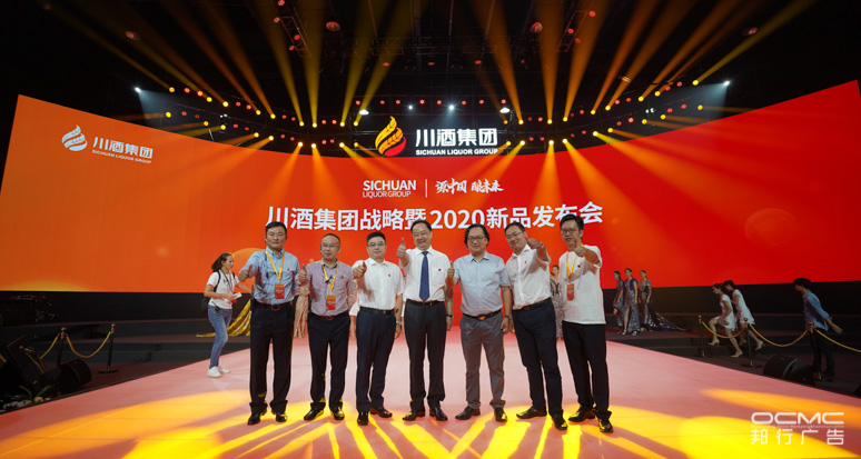 川酒(jiǔ)集团战略暨2020新品发布会