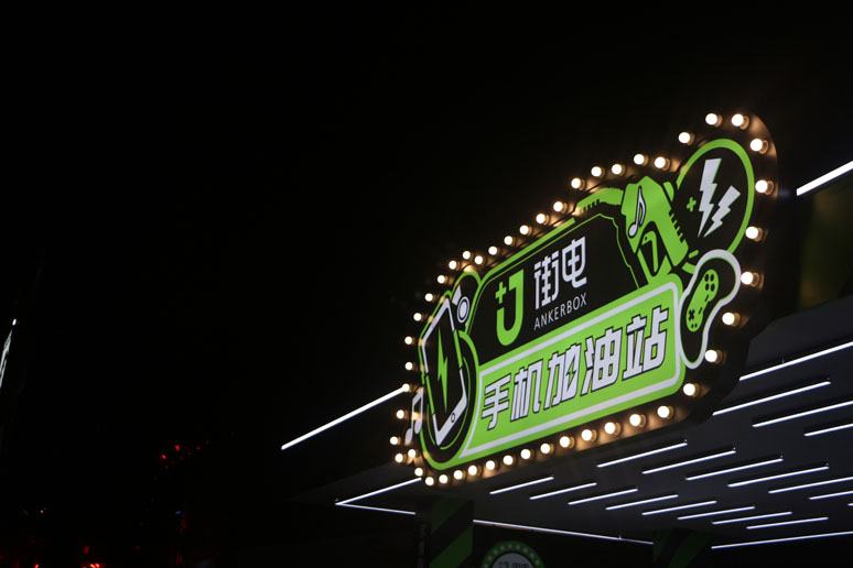 2018上海草(cǎo)莓音乐(lè)节X街电展台